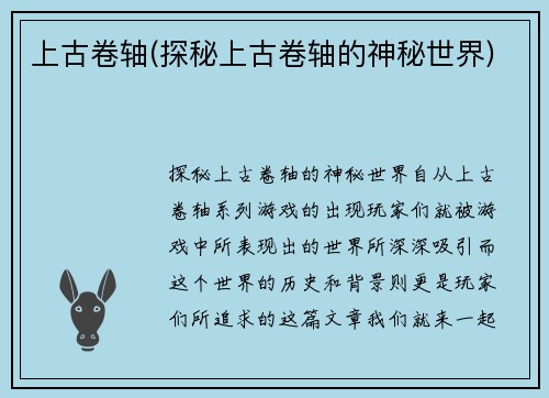 上古卷轴(探秘上古卷轴的神秘世界)