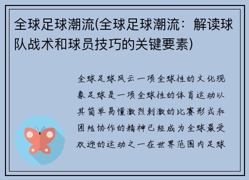 全球足球潮流(全球足球潮流：解读球队战术和球员技巧的关键要素)