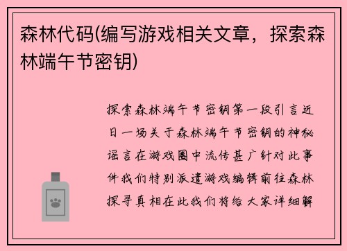 森林代码(编写游戏相关文章，探索森林端午节密钥)