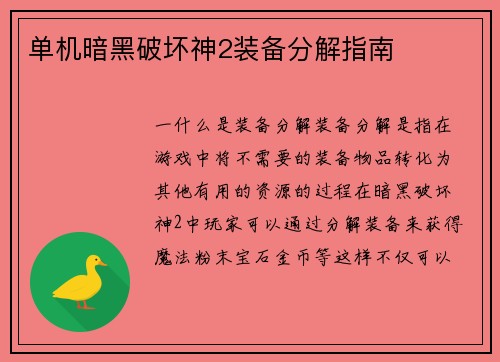 单机暗黑破坏神2装备分解指南